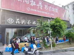 -花园茶楼(兴城西路店)