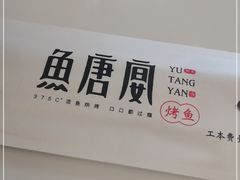 -鱼羊宴烤鱼羊蝎子烧烤(怡馨家园店)