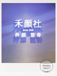 -禾颜社·精致美容