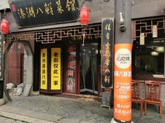 -溱湖八鲜菜馆