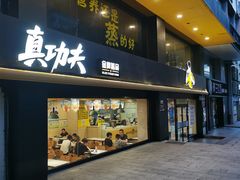 -真功夫(环市中路店)