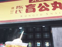 门面-无影脚佛山陈氏盲公丸始创店(飞鸿街店)
