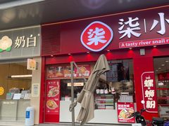 -柒小螺·螺蛳粉(利丰广场店)