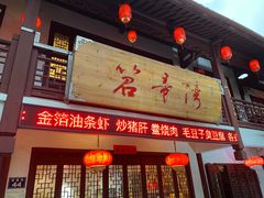 门面-虎哥私房菜(馒头山店)