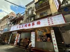 -芋包王闽南茶楼(八市店)