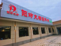 -阳坊大都涮羊肉(阳坊总店)