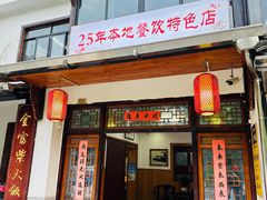 门面-芦茨金富饭庄·25年老字号·专做稻草鸡