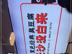 -黑色经典臭豆腐·湖南特产(太平街口店)