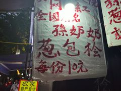 -孙奶奶葱包桧