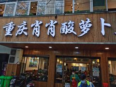 门面-肖肖酸萝卜鱼火锅(总店)