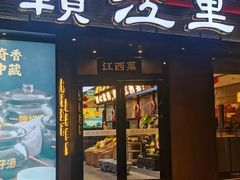 -赣江里•江西菜(望京旺角店)