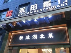 -禾田餐厅•乡野湖北菜(徐东店)