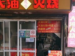 -皮市街大油火烧