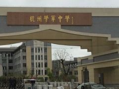 -杭州学军中学(西溪校区)