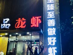 门面-仙品龙虾(总店)