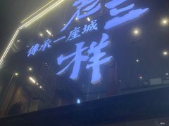 -老三样·旧食新味(万寿宫店)