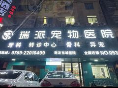 -东莞宠友24H宠物中心医院·转诊夜诊·异宠(新河北路院)