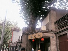 -裕德孚·非遗手切涮羊肉(东直门内大街店)