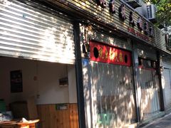 门面-祝幺妹火锅(裕华村总店)