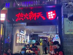 门面-热火朝天鲜切牛肉火锅(南强街巷店)