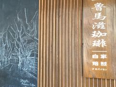 -RUMORS COFFEE ROASTERY鲁马滋咖啡(湖南路店)