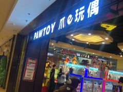 -PAWTOY爪e玩偶店(天兴罗斯福店)