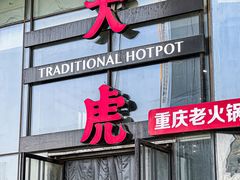-大虎重庆老火锅(正弘城店)