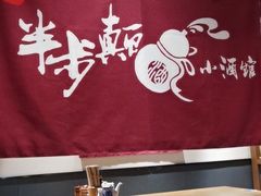 门面-先启半步颠小酒馆(常熟万达广场店)