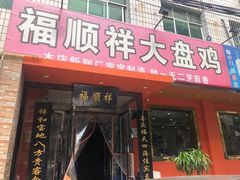 门面-福顺祥大盘鸡(临潼店)