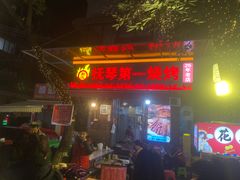 -抚琴第一烤(抚琴地铁站A口店)