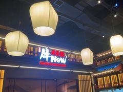 -牛New寿喜烧(闵行龙湖天街店)