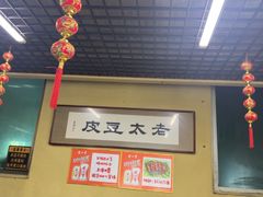 -老太太豆皮(南芬店)