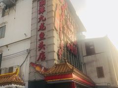 门面-湘潭九龙鱼头店(城南西路店)