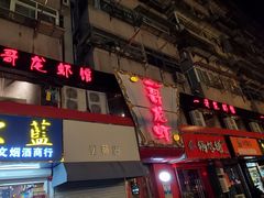 门面-金陵一哥龙虾馆(三牌楼总店)