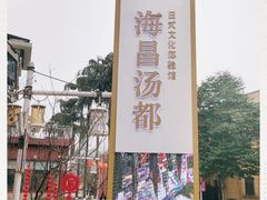 -重庆南山海昌汤都