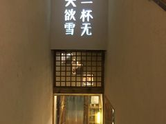 -有才叔北京时间涮肉(紫薇尚层店)