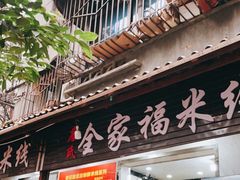 门面-全家福米线