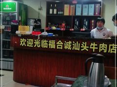 -福合诚潮汕牛肉火锅(西丽分店)