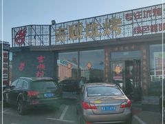 -吉顺坑烤