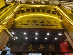 门面-太平馆西餐厅(北京路店)