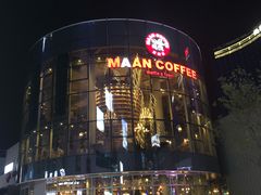 -漫咖啡(中纺国际店)