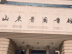 -山东省图书馆