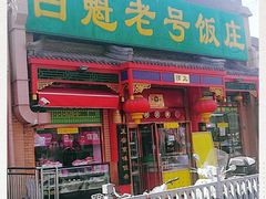 门面-白魁老号饭庄(安内店)