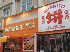 -鲜粮卷饼王(小白楼店)