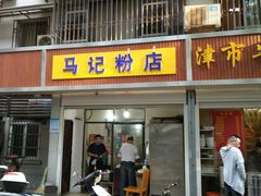 门面-马记粉店(五一东村店)