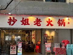 -抄姐老火锅(重庆总店)