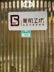 -美肌工坊皮肤管理