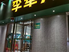 门面-李军力烧烤(政通路店)