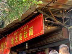 门面-老太皮肚面