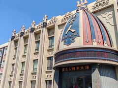 -蒙古人烤羊大师(工农大路创始店)